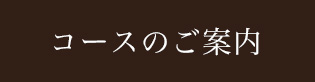 コースのご案内